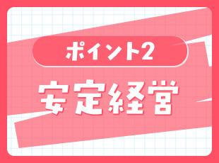 創業から常に黒字経営！需要が絶えない分野なので、安定感抜群です。