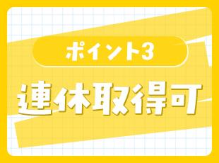 休日はできる限り希望を考慮！連休で旅行やレジャーなども楽しめます。