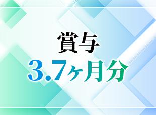 賞与3.7か月分の実績があり、家族も安心の厚待遇でお迎えします。