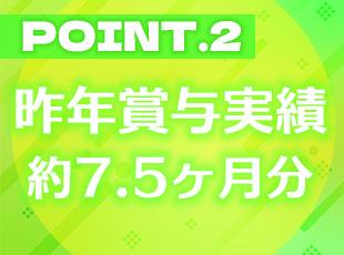 社員の頑張りをしっかりと賞与として還元します◎