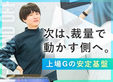 社内SE（IT推進・上流・ベンダーコントロール）前職給与考慮・上場グループ・自由で裁量が大きい環境