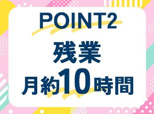 残業月10時間程度。社員のほとんどが定時で退社しています！