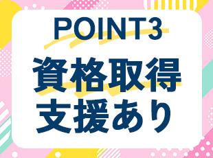 資格取得支援あり。会社指定の資格に合格すると奨励金を支給しています。