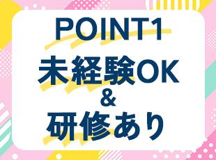 未経験OK！手厚い研修やサポートがあるので安心してご入社いただけます。