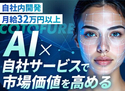スマホアプリエンジニア｜自社AIサービス｜自社内開発｜フレックス制｜リモートあり｜月給32万円以上