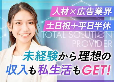 企画営業/人材＆広告業界#未経験歓迎#完全週休2.5日#インセンティブで収入UP#年間休日130日#土日祝休