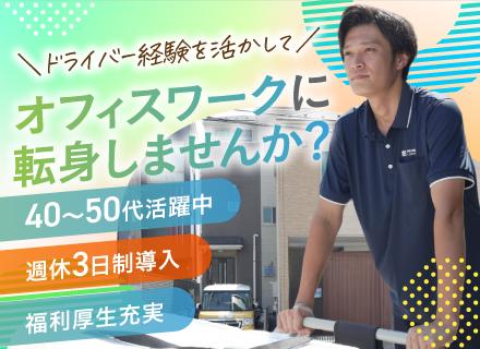 【安全指導】ドライバー経験を活かしてキャリアチェンジ◆週休3日OK／土日休み／東証プライム上場G