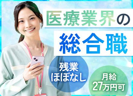 医療系総合職(事務/人事/広報など)｜未経験OK★残業5h以内★賞与年2回