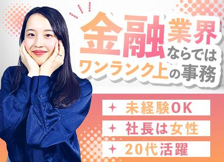 金融事務/未経験OK！/月給30万円〜/土日休み/年休123日/賞与2回/年収420万円