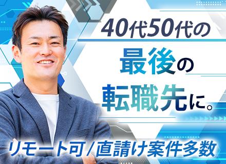 開発エンジニア#前給保証#リモート可#残業月10H以下#最高年齢69歳#40～60代活躍中#月収50万円以上可
