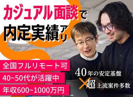 PM/PL｜年収600万円～年収1000万超｜フルリモート｜SIerへの変革期をリード｜超上流大規模案件