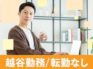 埼玉に根差して50年以上の安定基盤のもと、安心して働けます◎
