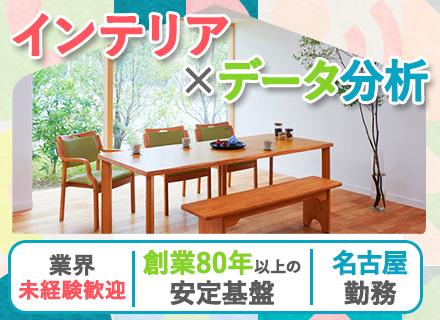 インテリアの仕入れ・購買【未経験から空間づくりを手掛ける】名古屋市中区*マイカー通勤OK*賞与年2回*半休OK