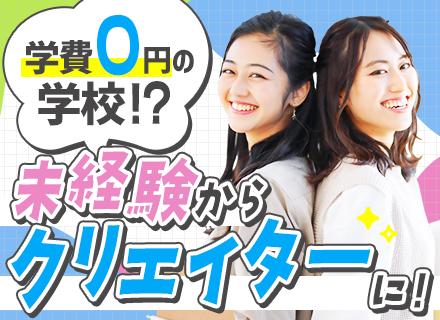 動画クリエイター＃未経験OK＃フルリモート＃月給30万～#髪色・ネイル・服装自由#残業少なめ#土日祝休み
