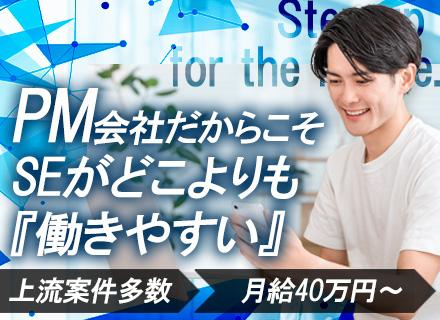 【SE】月給40万円～◆全員リモート中◆「開発を極める」も「上流へ挑戦」も自由◆フレックス可