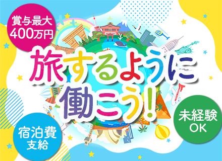 サロンアドバイザー/休みは自分で決めてOK/32歳以下全員面接/賞与最大400万円/宿泊費全額支給/未経験歓迎