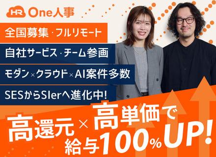ITエンジニア｜フルリモート×自社チーム｜高還元×高単価｜給与アップ保証｜技術で選ぶモダン×クラウド×AI