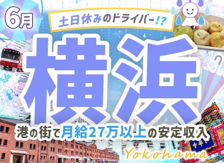トラックドライバー/未経験から月給27万円～/年末年始・GW・お盆は連休/10連休OK【神奈川】