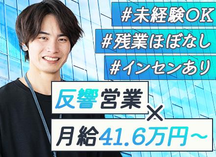 反響営業/残業ほぼなし/未経験OK/月給41.6万~/学歴不問/年収500万スタート/年休120日以上
