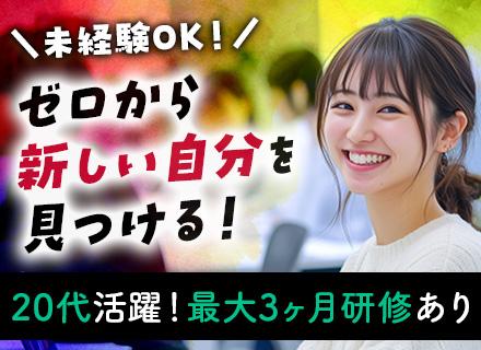 【転職アドバイザー】未経験OK*年間40万以上年収UPも*社員の9割が20・30代*最大3か月間の研修あり