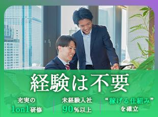 【買取営業】未経験OK／月２００万円超／年収２０００万円超を実現／完休２日～＆年休１２０日～／原則定時退社OK