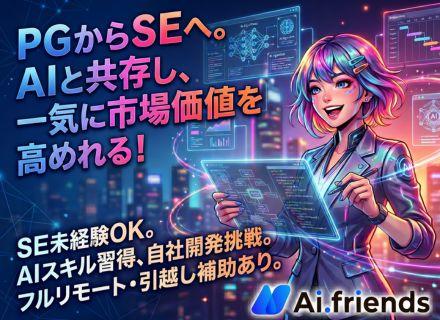 SE／「PG経験のみ」の方も歓迎／AIスキルを習得／資格手当多数・引越し補助あり／自社開発あり／最大10連休可