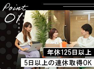 年休125日以上＆5日以上の連休取得OK！心身のゆとりがあってこそ、いい仕事ができる環境です。