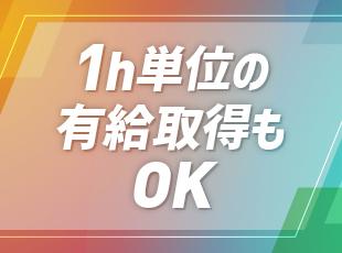 有休も取得しやすく、働きやすさも◎柔軟な働き方を手に入れられます！