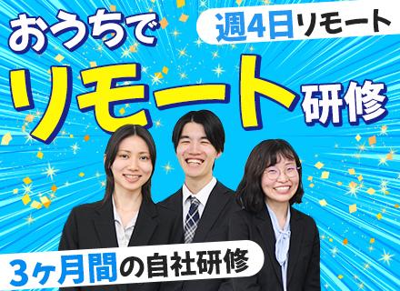 ITエンジニア◆未経験歓迎◆週4日リモートの研修◆200名の育成実績◆1人300万円の教育予算◆20代が多数