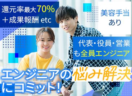 開発エンジニア◆年収1000万可／フルリモ有／前給保証／リモート7割／還元率MAX70%＋継続型の成果報酬等有