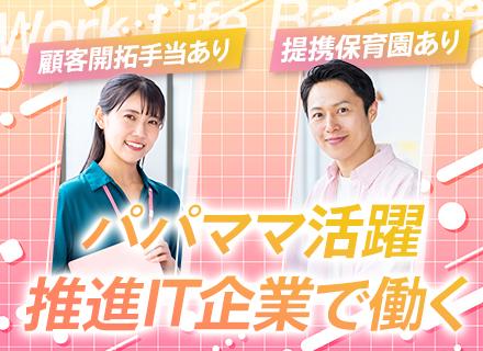 【IT営業】IT業界未経験OK／パパママ活躍中／提携保育園あり／育休・産休取得実績あり／賞与年2回