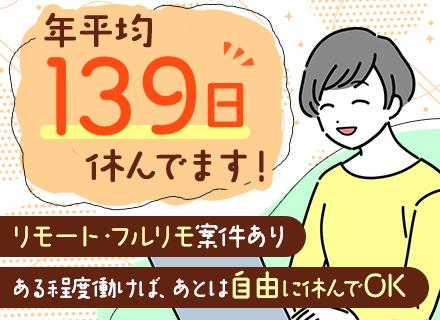 インフラエンジニア（AWS、Azureなど）／フルリモート有／平均年休139日／案件は完全選択制／月給42万～