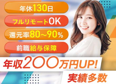 ITエンジニア*フルリモート×還元率80～90％*年休130日*残業月10h*完全案件選択制
