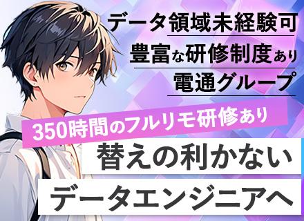 データエンジニア■経験半年OK■350時間のフルリモ研修■プライム案件多数■年休130日■住宅手当あり