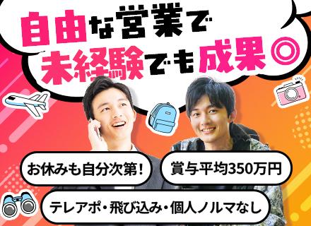 営業／100%反響／未経験OK／月給50万～可／宿泊費全額支給／20代活躍中／シフト自由／32歳以下は面接確約
