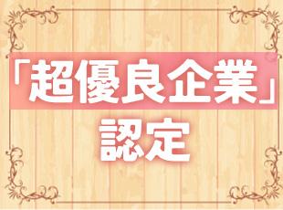 京都府3万社の中から、数十社しか選ばれない“超優良企業”に、成長性と安定性が評価され選出されました。