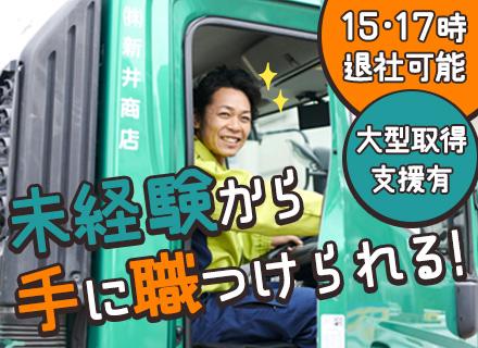 パッカー車ドライバー#8m3コンテナドライバー#15･17時退社可能#長距離なし#固定ルート#夜勤なし