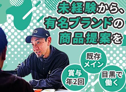 営業【未経験OK×アパレル商品提案】#既存メイン#賞与年2回#社員割引あり#有名ブランドと取引多数
