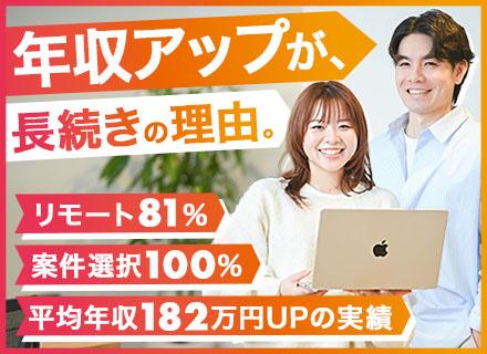 インフラエンジニア｜前職年収110%UP確約｜案件選択100%｜リモート81%｜クラウド・セキュリティ案件多数