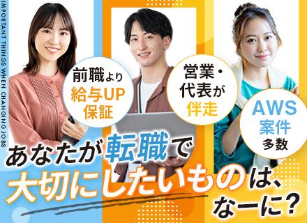 インフラエンジニア｜年収UP保証｜AWS案件多数｜年収800万円可｜リモートメイン｜20代30代活躍