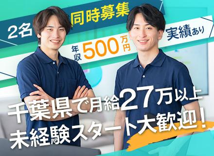 ルート営業◆千葉で働く／未経験歓迎／月給27万～／賞与年4回／飛び込み営業ナシ／残業少なめ／転勤なし
