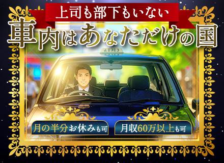 タクシードライバー◆未経験歓迎◆月収60万円超も可◆ノルマ・残業なし◆賞与2～3回◆面接1回◆複数名採用