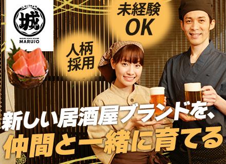 【居酒屋マル城の店舗スタッフ】未経験OK*人柄採用実施中*中途定着率100%*賄いあり*キャリアアップ可