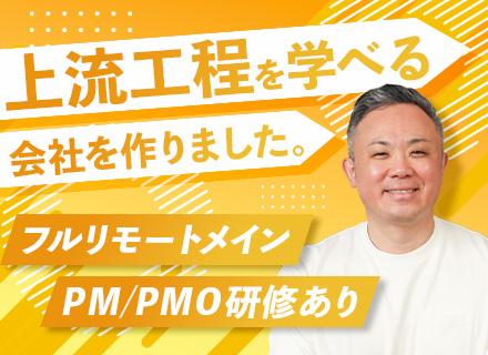 【開発エンジニア（PM候補）】フルリモートメイン■6～7割が上流参画■受託あり■月給45万円～可■前職給与保障