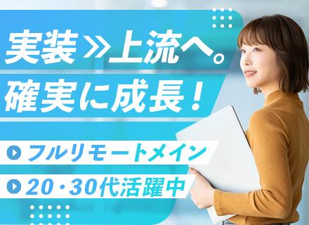 【開発エンジニア】フルリモートメイン×フレックス■上流案件多数■受託あり■月給45万円～可■前職給与保障