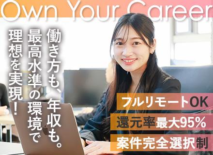 【ITエンジニア】案件選択制100% | 還元率最大95% | フルリモート多数 | 3年後に求められる人材へ