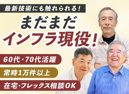 インフラエンジニア*AWS有*60・70代活躍*健康経営優良法人*前職経験尊重*常時1万件以上*定着率90%～