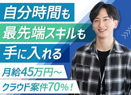 インフラエンジニア/月給45万円～/クラウド案件7割/リモート率8割超/残業月10h未満/年休125日