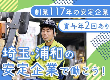 エコ資源・廃棄物サポーター#創業117年安定基盤#未経験歓迎#昇給実施#賞与年2回#基本17時退社#車通勤OK