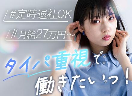 営業サポート｜未経験OK★ノルマなし★残業ほぼなし★10時出社★年休125日★月収30万円可★面接1回